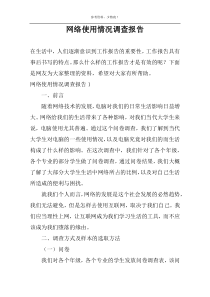 网络使用情况调查报告