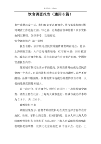 饮食调查报告（通用6篇）