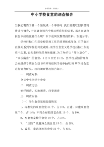 中小学校食堂的调查报告