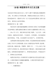 (必备)调查报告作文汇总五篇