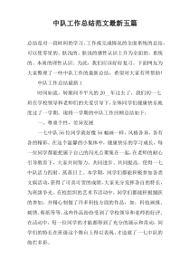 中队工作总结范文最新五篇
