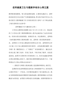 老师健康卫生专题教学培训心得五篇