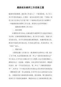 最新政治教师工作思路五篇