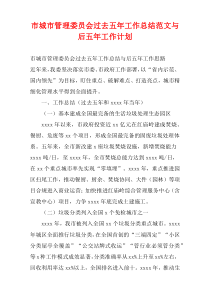 市城市管理委员会过去五年工作总结范文与后五年工作计划