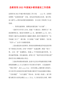 县教育局2022年度城乡教育建设工作思路