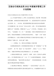 区综合行政执法局2022年度城市管理工作计划思路