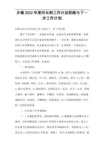 乡镇2022年度河长制工作计划思路与下一步工作计划
