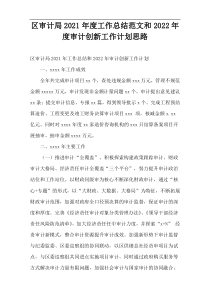 区审计局2021年度工作总结范文和2022年度审计创新工作计划思路