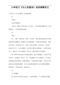 小学语文“为人民服务”试讲课稿范文