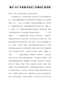 镇乡2021年度意识形态工作情况汇报范例