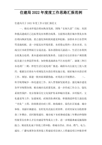 住建局2022年度度工作思路汇报范例