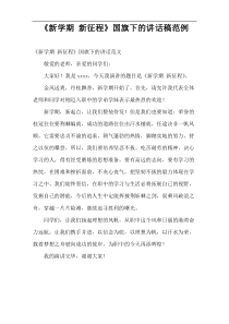 “新学期 新征程”国旗下的演讲稿范例