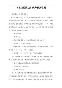 “在山的那边”优秀教案范例