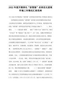 开展深化“放管服”改革优化营商环境工作情况汇报2022年度范例