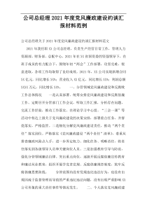 公司总经理2021年度党风廉政建设约谈汇报材料范例