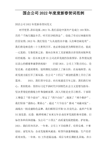 国企公司2022年度度新春贺词范例