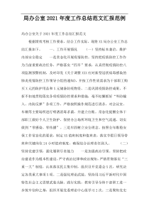局办公室2021年度工作总结范文汇报范例