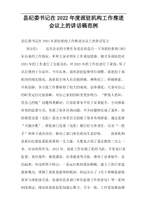 县纪委书记在2022年度派驻机构工作推进会议上的演讲稿范例
