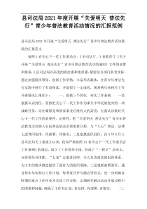 县司法局2021年度开展“关爱明天 普法先行”青少年普法教育活动情况的汇报范例