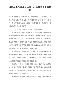 讲好冬奥故事共赴冰雪之约心得感悟十篇最新