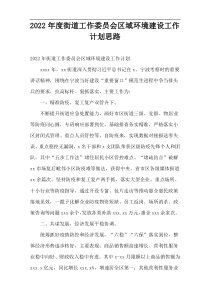 街道工作委员会区域环境建设工作计划2022年度思路