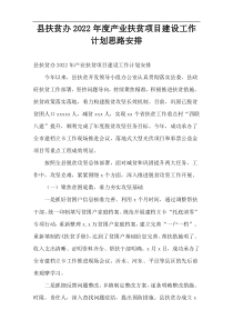 县扶贫办产业扶贫项目建设工作计划思路2022年度安排