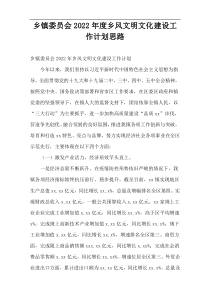 2022年度乡镇委员会乡风文明文化建设工作计划思路