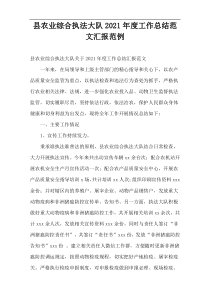 县农业综合执法大队2021年度工作总结范文汇报范例