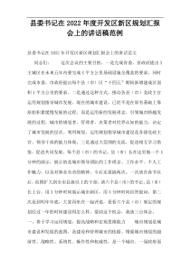 县委书记在2022年度开发区新区规划汇报会上的讲话稿范例