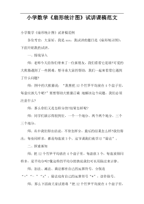 小学数学《扇形统计图》试讲课稿范文