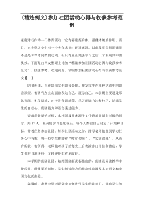 (精选例文)参加社团活动心得与收获参考范例