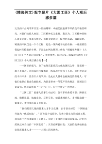 (精选例文)观专题片《大国工匠》个人观后感多篇