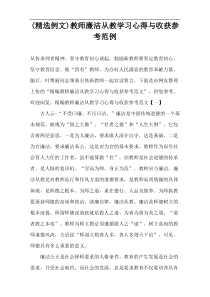 (精选例文)教师廉洁从教学习心得与收获参考范例