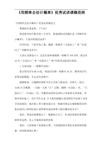 《用频率去估计概率》优秀试讲课稿范例