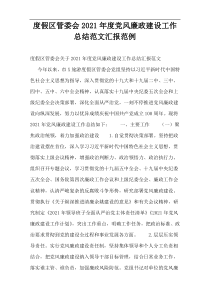度假区管委会2021年度党风廉政建设工作总结范文汇报范例