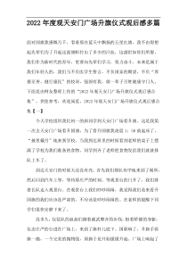 观天安门广场升旗仪式观后感2022年度多篇