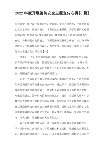 开展消防安全主题宣传心得[8篇]2022年度
