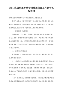 农机购置补贴专项清理自查工作报告汇报范例