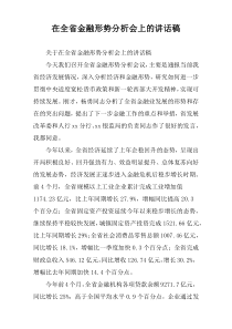 在全省金融形势分析会上的讲话稿