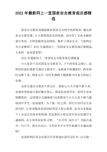 2022年度同上一堂国家安全教育观后感精选