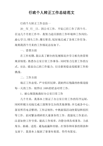 行政个人转正工作总结范文