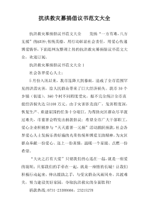 抗洪救灾募捐倡议书范文大全