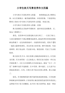 小学生秋天写景优秀作文四篇
