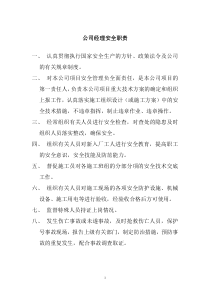 公司经理安全职责
