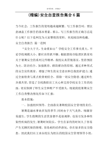 (精编)安全自查报告集合6篇
