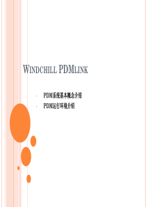 Amphenol PDM 系统基本概念及访问环境介绍