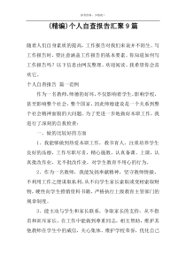 (精编)个人自查报告汇聚9篇