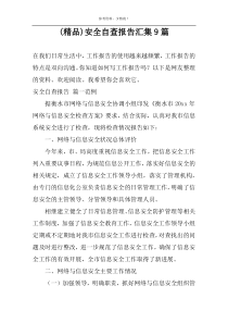 (精品)安全自查报告汇集9篇