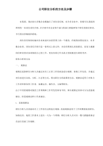 公司职位分析的方法及步骤doc21