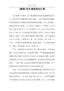 (精推)学生调查报告汇集